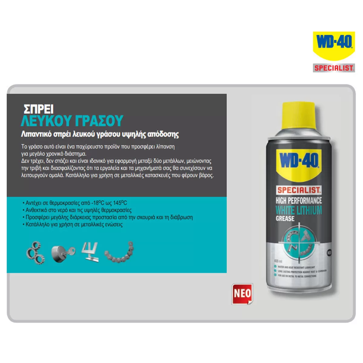 ΣΠΡΕΙ SPECIALIST WHITE LITHIUM GREASE SPRAY    WD-40 400ML